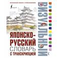 russische bücher:  - Японско-русский визуальный словарь с транскрипцией