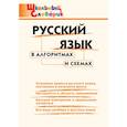 russische bücher:  - Русский язык в алгоритмах и схемах. Начальная школа