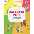 russische bücher:  - Развитие речи. Тетрадь для занятий с детьми 5-6 лет