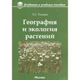 russische bücher: Родман Лара Самуиловна - География и экология растений. Учебное пособие