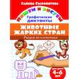 russische bücher: Сыропятова Г. - Рисуем по клеточкам. Животные жарких стран (для детей 4-6 лет)