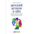 russische bücher: Шрамм Р. - Детский аутизм и ABA. ABA (Applied Behavior Analisis). Терапия, основанная на методах прикладного анализа поведения