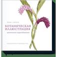 russische bücher: Энн Свон - Ботаническая иллюстрация цветными карандашами. Пошаговое руководство 
