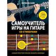 russische bücher:   - Самоучитель игры на гитаре со стикерами 