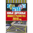 russische bücher:  - Новые дорожные знаки и разметка на 2018 год