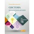 russische bücher: Ветлужских Е. - Система вознаграждения. Как разработать цели и KPI