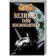 russische bücher: Славин Святослав Николаевич - 100 великих тайн космонавтики
