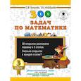 russische bücher: Узорова О.В. - 300 задач по математике. 3 класс