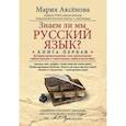 russische bücher: Аксенова М.Д - Книга 1. Знаем ли мы русский язык?