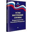 russische bücher:  - Устав внутренней службы Вооруженных Сил Российской Федерации