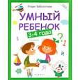 russische bücher: Заболотная Этери Николаевна - Умный ребенок 3-4 года