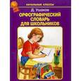 russische bücher: Ушаков Д. - Орфографический словарь для школьников
