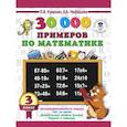 russische bücher: Узорова О.В., Нефедова Е.А. - 30000 примеров по математике. 3 класс