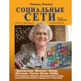russische bücher: Левина Любовь Тимофеевна - Социальные сети для ржавых чайников
