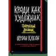 russische bücher: Остин Клеон - Кради как художник. Творческий дневник 