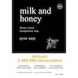 russische bücher: Каур Рупи - Milk and Honey. Белые стихи, покорившие мир 