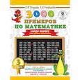 russische bücher: Узорова О.В., Нефедова Е.А. - 3000 примеров по математике. 3 класс. Найди ошибку. Три уровня сложности