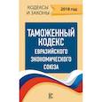 russische bücher:  - Таможенный Кодекс Евразийского Экономического союза на 2018 год