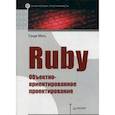 russische bücher: Метц С  - Ruby. Объектно-ориентированное проектирование
