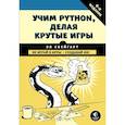 russische bücher: Свейгарт Эл - Учим Python, делая крутые игры 