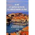 Разговорные темы по хорватскому языку. А2- В2. Учебное пособие