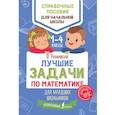 russische bücher: Разумовская О. - Лучшие задачи по математике для младших школьников