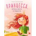 russische bücher: Колпакова О. - Принцесса, которая совсем не принцесса