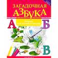 russische bücher: Якубова Р. Б. - Загадочная азбука: тетрадь для чтения и письма
