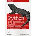 russische bücher: Плас Дж. Вандер - Python для сложных задач. Наука о данных и машинное обучение