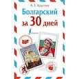 russische bücher: Круглик Александра Евгеньевна - Болгарский за 30 дней