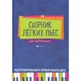 russische bücher:  - Сборник легких пьес для фортепиано. Подготовительный и 1 класс