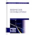 russische bücher: Варданян Вардгес Андраникович - Физические основы оптики. Учебное пособие