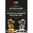 russische bücher: Безгодов Алексей Михайлович - Шахматный тест-учебник для всех уровней мастерства
