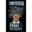 russische bücher: Коупленд Дуглас - Рабы Microsoft
