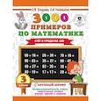 russische bücher: Узорова О.В., Нефедова Е.А. - 3000 примеров по математике. 3 класс. Счет в пределах 100