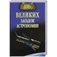 russische bücher: Волков А.В. - 100 великих загадок астрономии