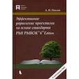russische bücher: Павлов Александр Николаевич - Эффективное управление проектами на основе стандарта PMI PMBOK 6 Edition