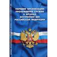 russische bücher:  - Порядок организации прохождения службы в органах внутренних дел Российской Федерации