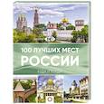 russische bücher:  - 100 лучших мест России