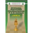 russische bücher: Голенищев Виктор Евгеньевич - Программа подготовки шахматистов IV и III разрядов