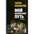 russische bücher: Каспаров Г. - Мой шахматный путь. 1973-1985. Том 1