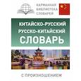 russische bücher: Ма Тяньюй - Китайско-русский русско-китайский словарь с произношением