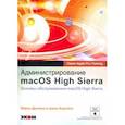 russische bücher: Дрейер Эйрек, Карнбог Адам - Администрирование macOS High Sierra. Основы обслуживания macOS High Sierra