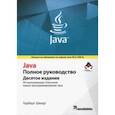 Java. Полное руководство