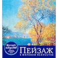 russische bücher:  - Пейзаж в мировом искусстве (календарь настольный)