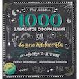 russische bücher: Фрау Анника - Каллиграфия и леттеринг. 1000 элементов оформления для вашего творчества