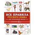 russische bücher:  - Все правила русского языка для начальной школы