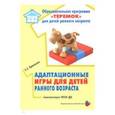 russische bücher: Кривенко Е. - Адаптационные игры для детей раннего возраста