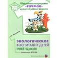 russische bücher: Николаева С. - Экологическое воспитание детей третий год жизни