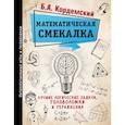 russische bücher: Кордемский Б. А. - Математическая смекалка. Лучшие логические задачи, головоломки и упражнения